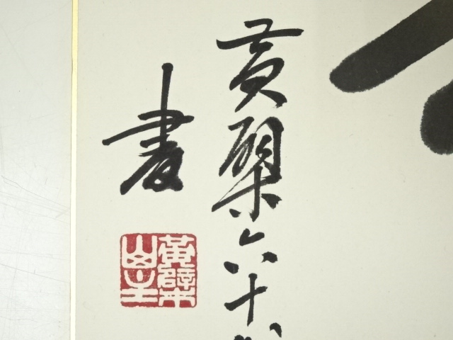 道具 ] - 道具 黄檗宗萬福寺仙石泰山筆 「寿無量」 肉筆色紙 | ネット